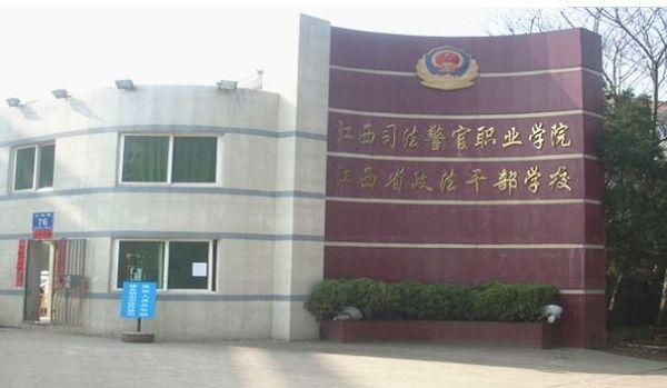 江西司法警官职业学院
