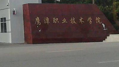 鹰潭职业技术学院